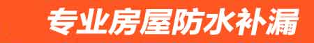 南通房屋防水补漏